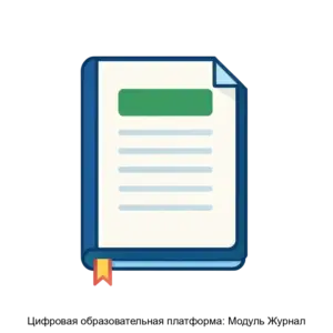 Купить Цифровая образовательная платформа: Модуль Журнал - ARPP-16847 из реестра по лучшей цене