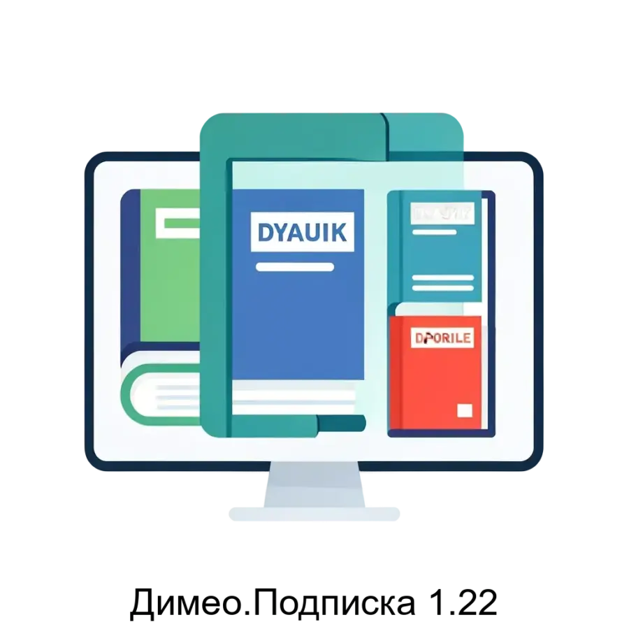 Программное обеспечение «Димео.Подписка 1.22», разработанное ООО «Димео», предназначено для автоматизации процессов подписки и коммуникации для издателей периодических печатных и цифровых изданий.
