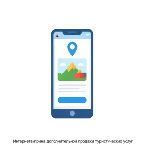 Купить Интернетвитрина дополнительной продажи туристических услуг - ARPP-16851 из реестра по лучшей цене