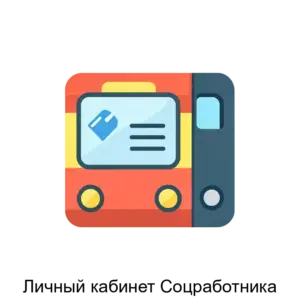 Купить Личный кабинет Соцработника - ARPP-16854 из реестра по лучшей цене