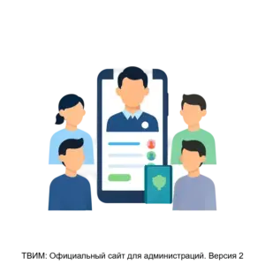 Купить ТВИМ: Официальный сайт для администраций. Версия 2 - ARPP-16863 из реестра по лучшей цене