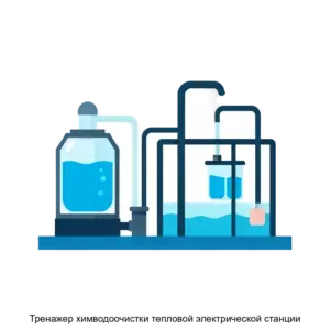 Купить Тренажер химводоочистки тепловой электрической станции - ARPP-16873 из реестра по лучшей цене