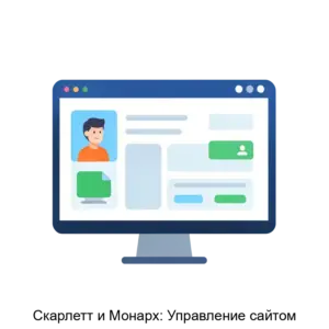 Купить Скарлетт и Монарх: Управление сайтом - MKS-SKAR-14116 из реестра по лучшей цене