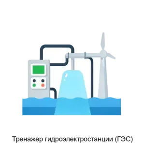Купить Тренажер гидроэлектростанции (ГЭС) - ARPP-16874 из реестра по лучшей цене