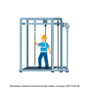 Купить Тренажер главной электрической схемы станции 220/110/6 кВ - ARPP-16877 из реестра по лучшей цене