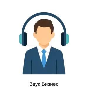 Купить Звук Бизнес - ARPP-16879 из реестра по лучшей цене