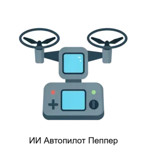 Купить ИИ Автопилот Пеппер - ARPP-16886 из реестра по лучшей цене