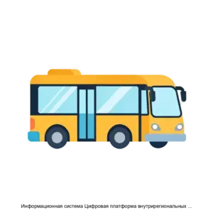 Купить Информационная система Цифровая платформа внутрирегиональных пассажирских перевозок - ARPP-16896 из реестра по лучшей цене