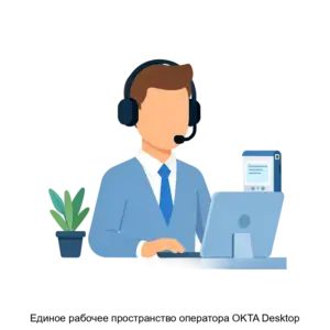 Купить Единое рабочее пространство оператора OKTA Desktop - ARPP-16900 из реестра по лучшей цене