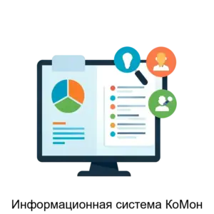 Купить Информационная система КоМон - MKS-BI.S-14119 из реестра по лучшей цене