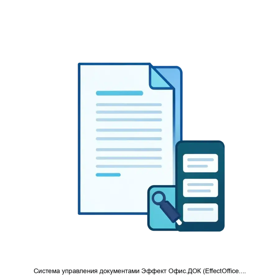 Система управления документами Эффект Офис.ДОК (EffectOffice.DOC) — Система управления документами "Эффект Офис.ДОК" (EffectOffice.DOC) представляет собой высокоэффективное решение для автоматизации документооборота в.