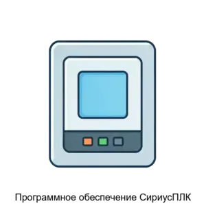 Купить Программное обеспечение СириусПЛК - ARPP-16926 из реестра по лучшей цене
