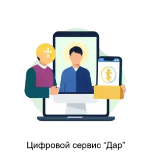 Купить Цифровой сервис “Дар” - ARPP-16930 из реестра по лучшей цене