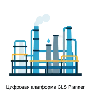 Купить Цифровая платформа CLS Planner - ARPP-16945 из реестра по лучшей цене