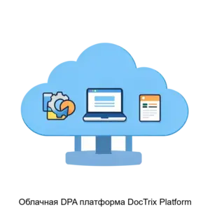 Купить Облачная DPA платформа DocTrix Platform - ARPP-16951 из реестра по лучшей цене