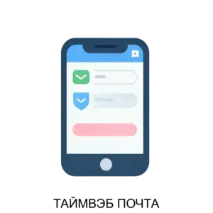 Купить ТАЙМВЭБ ПОЧТА - ARPP-16952 из реестра по лучшей цене