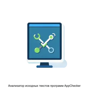 Купить Анализатор исходных текстов программ AppChecker - MKS-NAUC-14122 из реестра по лучшей цене