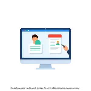 Купить Онлайнсервис Цифровой сервис Реестр и Конструктор основных профессиональных образовательных программ - ARPP-16960 из реестра по лучшей цене