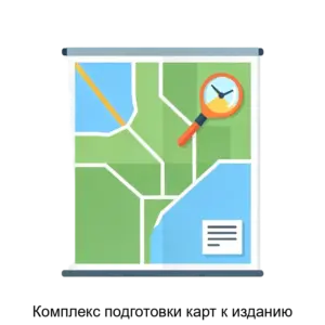 Купить Комплекс подготовки карт к изданию - ARPP-16961 из реестра по лучшей цене