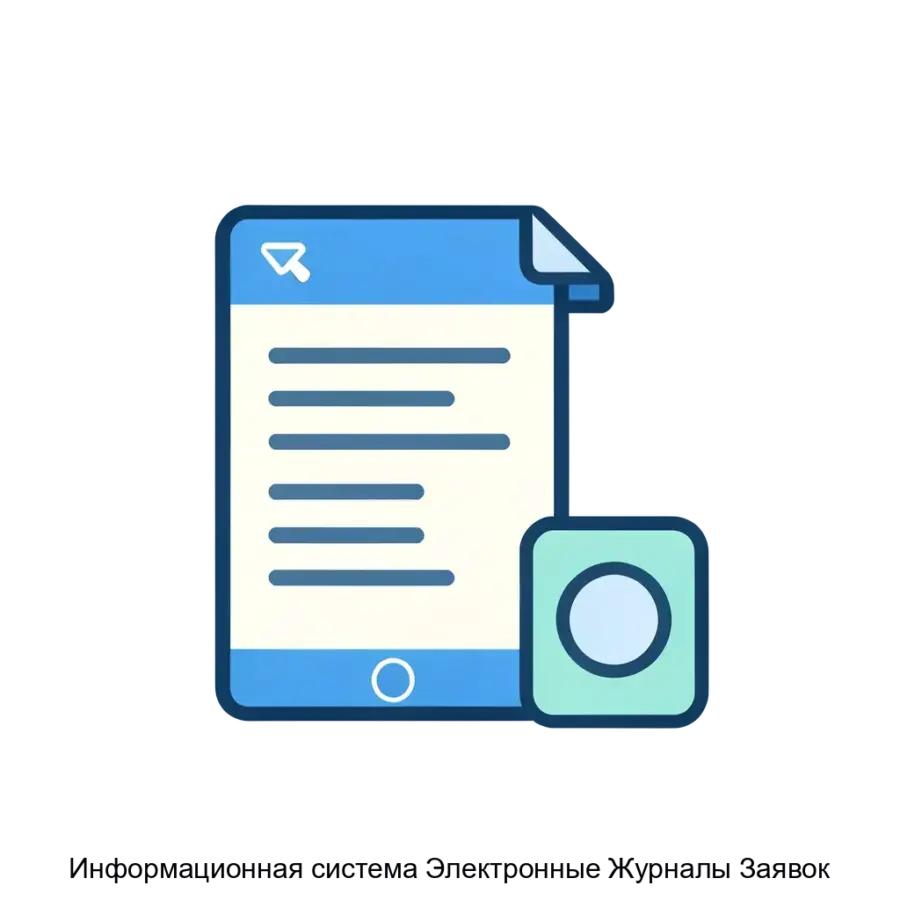 Информационная система Электронные Журналы Заявок — Программа позволяет с легкостью создавать журналы заявок по наиболее актуальным вопросам, а также поддерживать участие в сложных бизнес-процессах организаций.