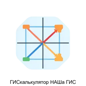 Купить ГИСкалькулятор НАШа ГИС - ARPP-16969 из реестра по лучшей цене