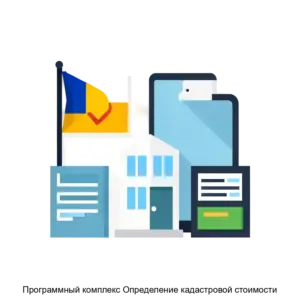 Купить Программный комплекс Определение кадастровой стоимости - ARPP-16979 из реестра по лучшей цене