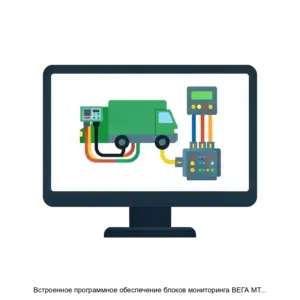 Купить Встроенное программное обеспечение блоков мониторинга ВЕГА МТ Х CAN INT VEGA MT X CAN INT - ARPP-16995 из реестра по лучшей цене