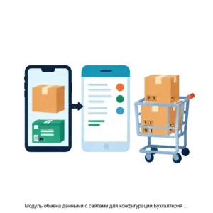 Купить Модуль обмена данными с сайтами для конфигурации Бухгалтерия предприятия 3.0 на платформе 1С: Предприятие 8 - ARPP-17001 из реестра по лучшей цене