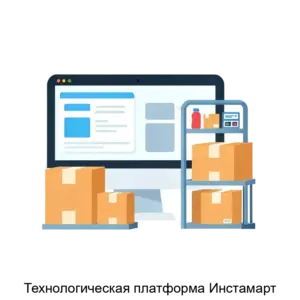 Купить Технологическая платформа Инстамарт - ARPP-17005 из реестра по лучшей цене