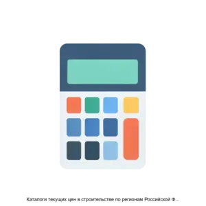 Купить Каталоги текущих цен в строительстве по регионам Российской Федерации в формате Программы для ЭВМ Программный комплекс ГРАНДСмета - ARPP-17015 из реестра по лучшей цене