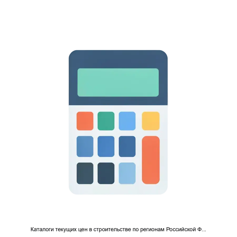 Каталоги текущих цен в строительстве по регионам Российской Федерации в формате Программы для ЭВМ Программный комплекс ГРАНДСмета — Программа «ГРАНД-Смета» представляет собой мощный инструмент для автоматизации.