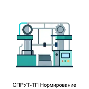 Купить СПРУТ-ТП Нормирование - MKS-SPRU-14126 из реестра по лучшей цене