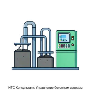 Купить ИТС Консультант: Управление бетонным заводом - ARPP-17020 из реестра по лучшей цене