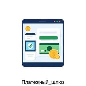 Купить Платёжный_шлюз - ARPP-17030 из реестра по лучшей цене