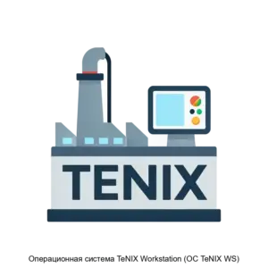 Купить Операционная система TeNIX Workstation (ОС TeNIX WS) - ARPP-17031 из реестра по лучшей цене