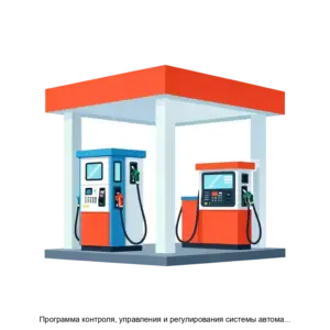 Купить Программа контроля, управления и регулирования системы автоматического управления газораспределительной станцией СТН3000Р - ARPP-17038 из реестра по лучшей цене