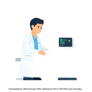 Купить Программное обеспечение АРМ лаборанта SOLO DR AWS для ретрофит детектора - ARPP-17040 из реестра по лучшей цене