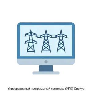 Купить Универсальный программный комплекс (УПК) Сириус - ARPP-17042 из реестра по лучшей цене