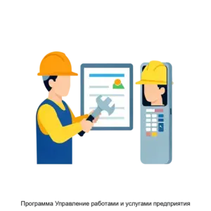 Купить Программа Управление работами и услугами предприятия - ARPP-17054 из реестра по лучшей цене
