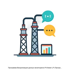 Купить Программа Визуализация данных мониторинга PvViewer LP (Программа PvViewer LP) - ARPP-17055 из реестра по лучшей цене