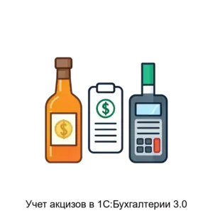 Купить Учет акцизов в 1С:Бухгалтерии 3.0 - ARPP-17073 из реестра по лучшей цене