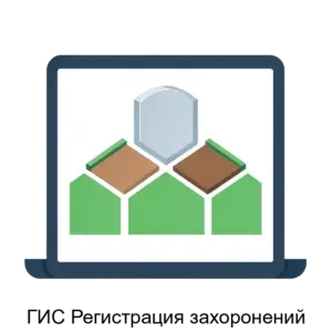 Купить ГИС Регистрация захоронений - ARPP-17085 из реестра по лучшей цене