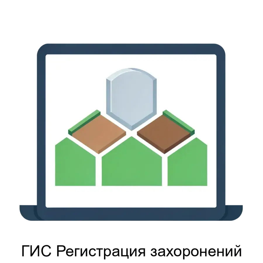 ГИС Регистрация захоронений — Система "Регистрация захоронений" представляет собой управляющее программное обеспечение, предназначенное для учета и управления информацией о захоронениях на кладбищах.