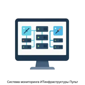 Купить Система мониторинга ИТинфраструктуры Пульт - ARPP-17087 из реестра по лучшей цене