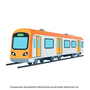 Купить Специальное программное обеспечение досмотровой мобильной системы ЖДДосмотр - ARPP-17106 из реестра по лучшей цене