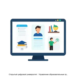 Купить Открытый цифровой университет:  Управление образовательным процессом - ARPP-17125 из реестра по лучшей цене
