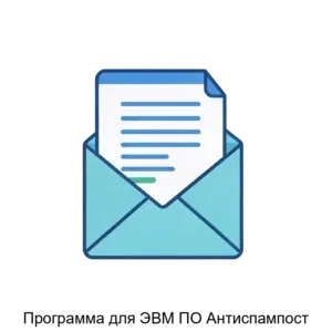 Купить Программа для ЭВМ ПО Антиспампост - ARPP-17127 из реестра по лучшей цене