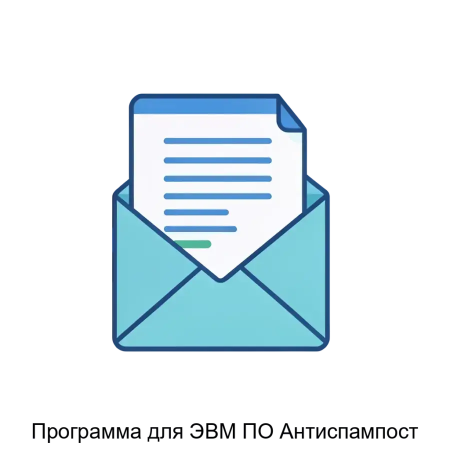 Программа для ЭВМ ПО Антиспампост — Программа для ЭВМ «ПО "Антиспам-пост" предназначена для эффективного решения проблемы спама в электронной почте. Основная задача: фильтрация спама корпоративная почта защита.