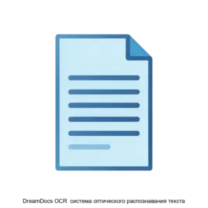 Купить DreamDocs OCR  система оптического распознавания текста - ARPP-17133 из реестра по лучшей цене
