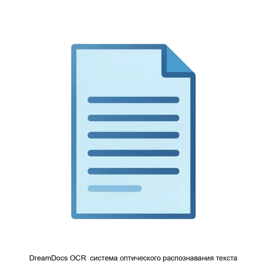 DreamDocs OCR система оптического распознавания текста — DreamDocs OCR - это серверное решение для оптического распознавания текста. Основная задача: автоматизированный серверный перевод документов в текст.